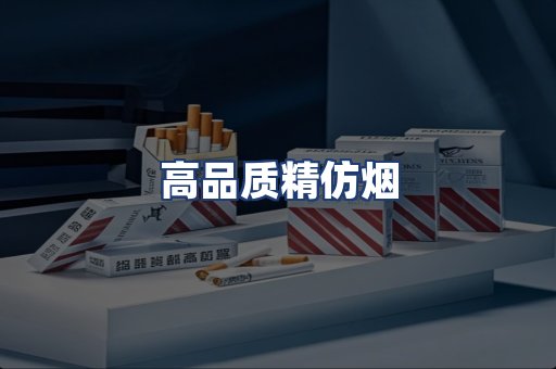 高品质精仿烟